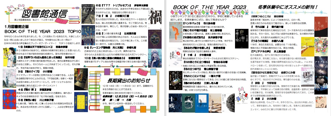 【図書館通信№21（12月18日）】スクリーンショット 2023-12-19 174040